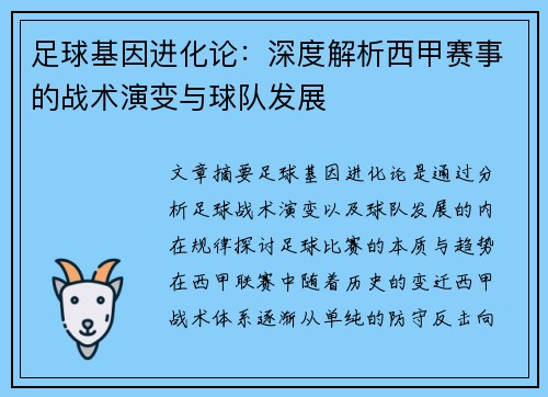 足球基因进化论：深度解析西甲赛事的战术演变与球队发展