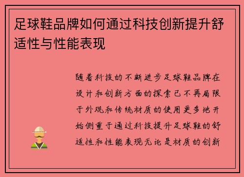 足球鞋品牌如何通过科技创新提升舒适性与性能表现