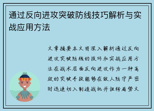通过反向进攻突破防线技巧解析与实战应用方法