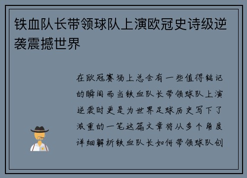 铁血队长带领球队上演欧冠史诗级逆袭震撼世界