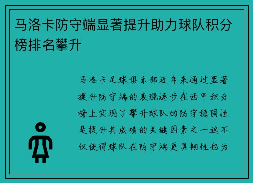 马洛卡防守端显著提升助力球队积分榜排名攀升