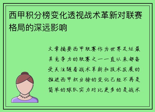 西甲积分榜变化透视战术革新对联赛格局的深远影响