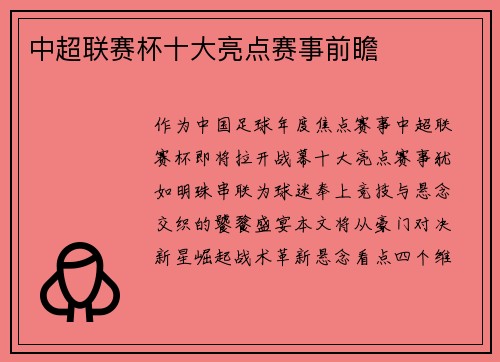 中超联赛杯十大亮点赛事前瞻