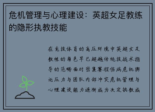 危机管理与心理建设：英超女足教练的隐形执教技能