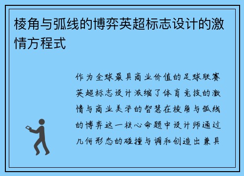 棱角与弧线的博弈英超标志设计的激情方程式