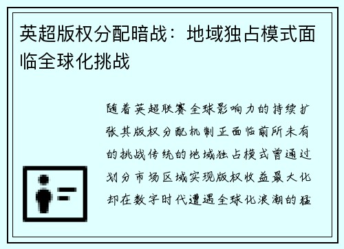 英超版权分配暗战：地域独占模式面临全球化挑战
