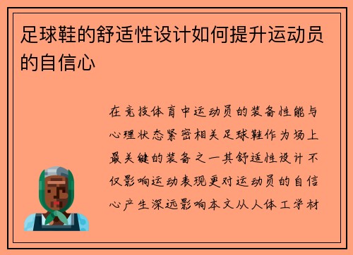 足球鞋的舒适性设计如何提升运动员的自信心