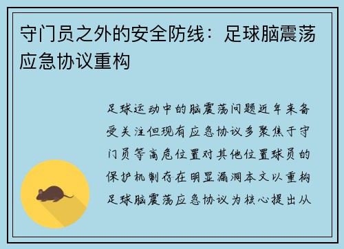 守门员之外的安全防线：足球脑震荡应急协议重构