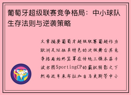 葡萄牙超级联赛竞争格局：中小球队生存法则与逆袭策略
