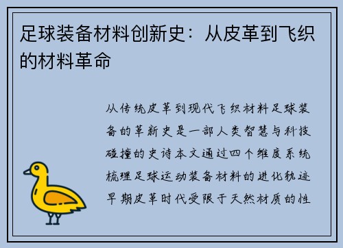 足球装备材料创新史：从皮革到飞织的材料革命