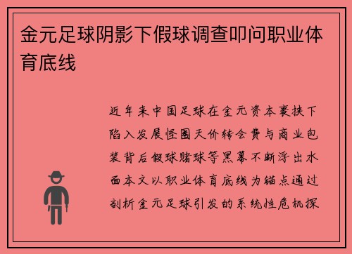 金元足球阴影下假球调查叩问职业体育底线