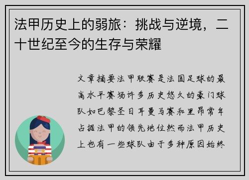 法甲历史上的弱旅：挑战与逆境，二十世纪至今的生存与荣耀
