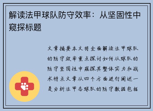 解读法甲球队防守效率：从坚固性中窥探标题