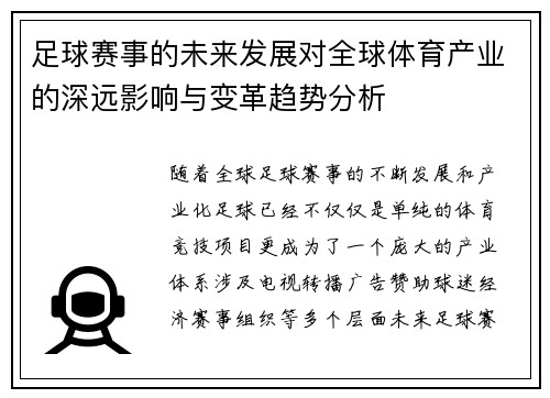足球赛事的未来发展对全球体育产业的深远影响与变革趋势分析