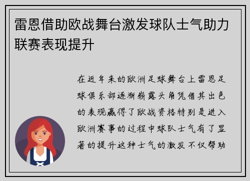 雷恩借助欧战舞台激发球队士气助力联赛表现提升
