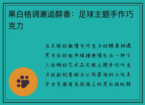 黑白格调邂逅醇香：足球主题手作巧克力