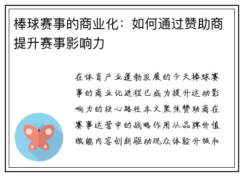 棒球赛事的商业化：如何通过赞助商提升赛事影响力