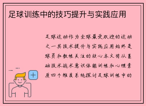 足球训练中的技巧提升与实践应用