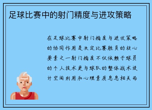 足球比赛中的射门精度与进攻策略