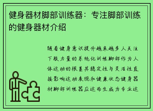 健身器材脚部训练器：专注脚部训练的健身器材介绍