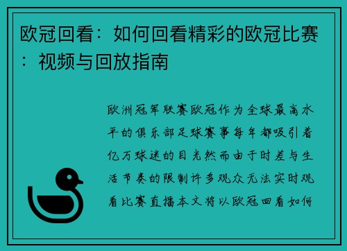 欧冠回看：如何回看精彩的欧冠比赛：视频与回放指南