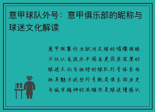 意甲球队外号：意甲俱乐部的昵称与球迷文化解读