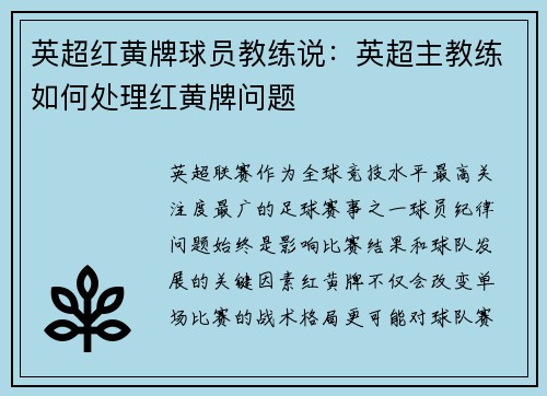 英超红黄牌球员教练说：英超主教练如何处理红黄牌问题