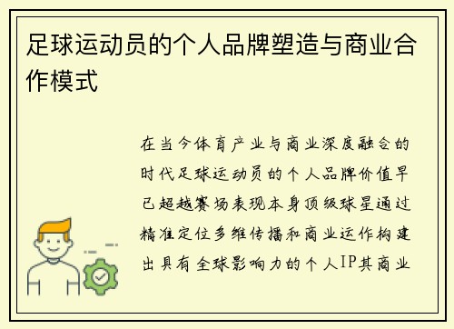 足球运动员的个人品牌塑造与商业合作模式