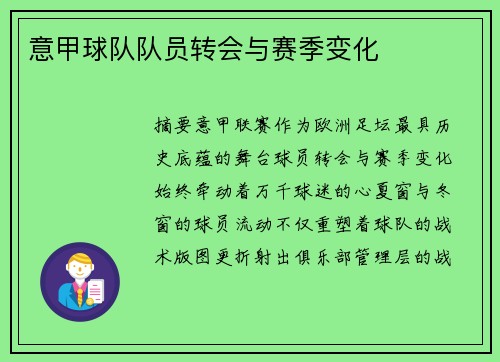 意甲球队队员转会与赛季变化