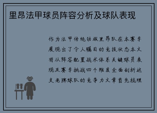 里昂法甲球员阵容分析及球队表现