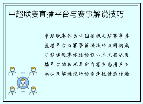 中超联赛直播平台与赛事解说技巧