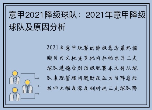 意甲2021降级球队：2021年意甲降级球队及原因分析