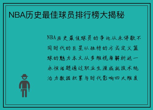 NBA历史最佳球员排行榜大揭秘
