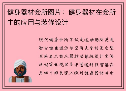 健身器材会所图片：健身器材在会所中的应用与装修设计