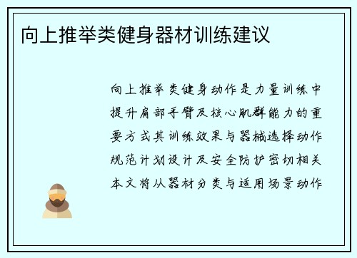 向上推举类健身器材训练建议