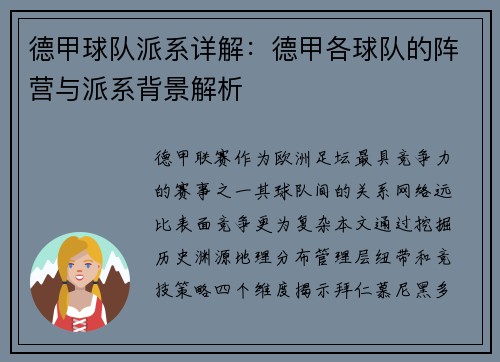 德甲球队派系详解：德甲各球队的阵营与派系背景解析
