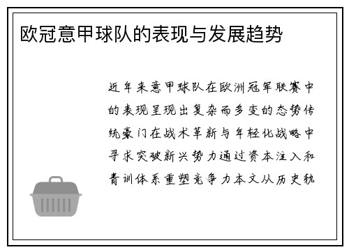 欧冠意甲球队的表现与发展趋势