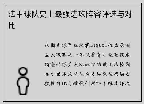 法甲球队史上最强进攻阵容评选与对比