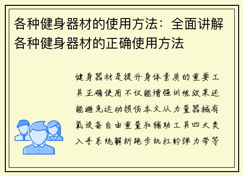 各种健身器材的使用方法：全面讲解各种健身器材的正确使用方法