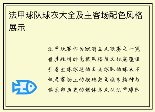 法甲球队球衣大全及主客场配色风格展示