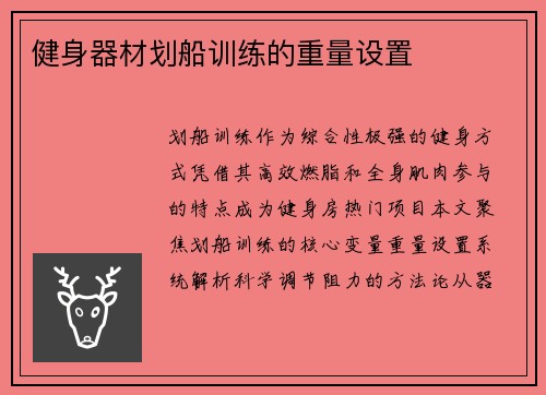 健身器材划船训练的重量设置