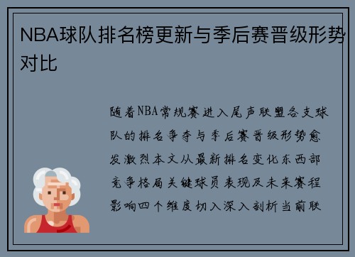 NBA球队排名榜更新与季后赛晋级形势对比
