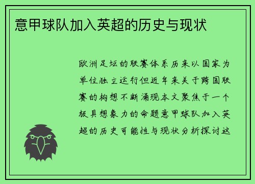意甲球队加入英超的历史与现状