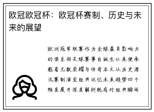 欧冠欧冠杯：欧冠杯赛制、历史与未来的展望