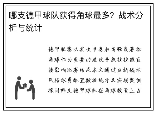 哪支德甲球队获得角球最多？战术分析与统计