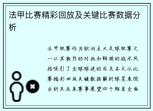 法甲比赛精彩回放及关键比赛数据分析