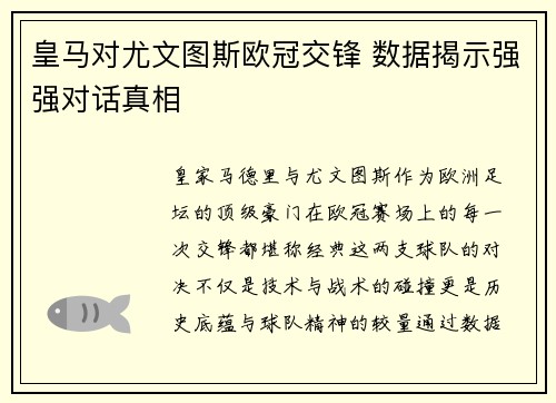 皇马对尤文图斯欧冠交锋 数据揭示强强对话真相