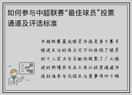 如何参与中超联赛“最佳球员”投票通道及评选标准