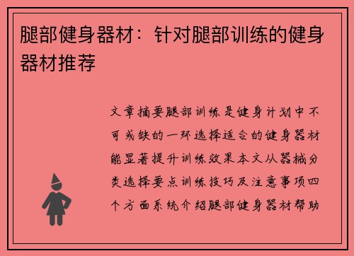 腿部健身器材：针对腿部训练的健身器材推荐