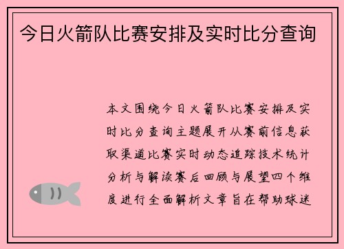 今日火箭队比赛安排及实时比分查询